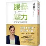 腸保魅力：健康不健康？腸子說了算！全歐洲人手一本，年度NO. 1健康書！德、美、法暢銷冠軍！/吉兒．恩德斯,吉莉亞．恩德斯【城邦讀書花園】