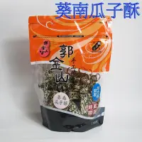 在飛比找Yahoo!奇摩拍賣優惠-郭金山-葵南瓜子酥袋裝350g