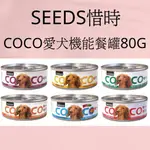 現貨 惜時 SEEDS COCO 80G 愛犬機能營養餐罐 狗罐頭 狗餐盒 小COCO 狗罐 副食罐 聖萊西