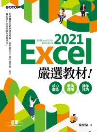 在飛比找博客來優惠-Excel 2021嚴選教材！核心觀念×範例應用×操作技巧(