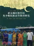 在飛比找三民網路書店優惠-亞太地區原住民及少數民族高等教育研究(簡體書)