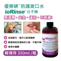 在飛比找PChome24h購物優惠-優樂碘ioRinse™新配方─輕薄荷防護漱口水350ml