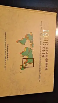 在飛比找Yahoo!奇摩拍賣優惠-1996第十屆亞洲國際郵展紀念專冊