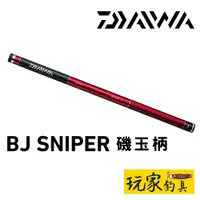 在飛比找蝦皮購物優惠-｜玩家釣具｜DAIWA BJ SNIPER 60-Q 玉の柄