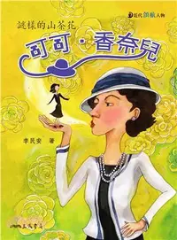 在飛比找誠品線上優惠-可可．香奈兒: 謎樣的山茶花