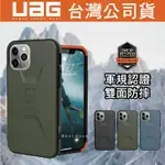 台灣公司貨 UAG IPHONE 11 PRO MAX I11 美國軍規認證 全面防摔 手機殼 保護套 保護殼