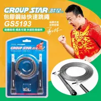 在飛比找momo購物網優惠-【GROUP STAR】群星包膠鋼絲快速跳繩(學生跳繩 鋼絲