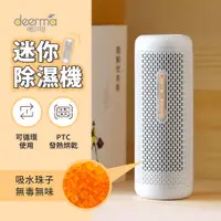 在飛比找PChome24h購物優惠-小米有品 Deerma德爾瑪 迷你循環除溼器 小型除濕機 環