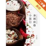 泰國廚藝小旅行：來去泰國學料理[二手書_良好]11315504191 TAAZE讀冊生活網路書店