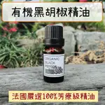 (ANNY.94) AD 有機黑胡椒精油 嚴選100%芳療級精油