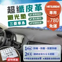 在飛比找蝦皮商城精選優惠-【Mitsubishi三菱】超纖皮革避光墊 Lancer F