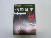 在飛比找Yahoo!奇摩拍賣優惠-///李仔糖舊書*二次世界大戰叢書-佔領日本(s6812)