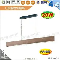 在飛比找樂天市場購物網優惠-【舞光】LED燈管型燈具 T8 4呎 單管 附燈管 原木 金