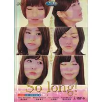 在飛比找蝦皮購物優惠-日劇《So Long》渡辺麻友 篠田麻里子 版3張D9DVD