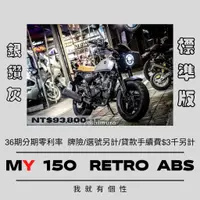 在飛比找蝦皮購物優惠-【普洛吉村】現車/灰/2021 新車 宏佳騰 MY150AB