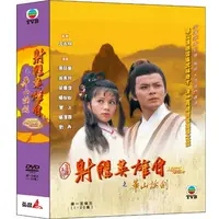 在飛比找PChome24h購物優惠-射鵰英雄傳之華山論劍 DVD