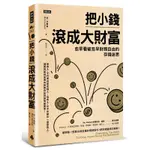 把小錢滾成大財富：愈早看破愈早財務自由的存錢迷思[7折]11100981241 TAAZE讀冊生活網路書店