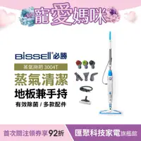 在飛比找蝦皮商城優惠-美國 Bissell 必勝 Steam Mop 多功能二合一