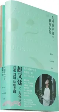 在飛比找三民網路書店優惠-在所有聲音中，我傾聽你：趙又廷為你讀詩（簡體書）