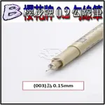 現貨【BRUCE】日本櫻花牌 勾線筆 筆頭 003 005 (最細 0.15MM) 鋼彈 模型 細節 滲線筆 勾線使用