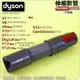 #鈺珩#Dyson原廠伸縮軟管SV11延長軟管HH11伸縮延伸管SV10加長管SV10E延長管SV25 V10 SV12