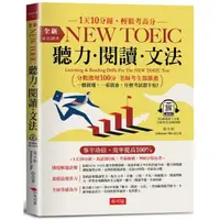 在飛比找momo購物網優惠-金色證書：NEW TOEIC 聽力˙閱讀˙文法