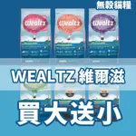 【免運 買大送小】ＷEALTZ 維爾滋 天然無穀寵物 貓糧 6KG 幼成貓/全齡貓鮭魚/化毛貓/低脂高纖貓『Q寶批發』