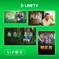 在飛比找momo購物網優惠-【LINE TV】季卡90天序號