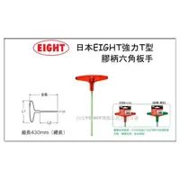 在飛比找蝦皮購物優惠-EIGHT 018 強力 T型 膠柄 六角扳手 標準型 mm