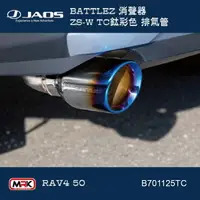 在飛比找樂天市場購物網優惠-【MRK】JAOS RAV4 BATTLEZ 排氣管 消聲器
