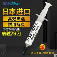 在飛比找樂天市場購物網優惠-【滿500出貨】日本信越7921導熱矽脂CPU電腦筆記本78