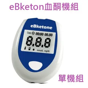 台灣製造 暐世 eBketon 血酮機 單機組 (主機+採血筆+10片血酮試紙+10支針+50片尿酮試紙)