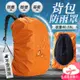 背包防雨罩 45L背包雨套 書包防水套 背包防水罩 背包防水套 (4.5折)