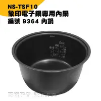 在飛比找Yahoo!奇摩拍賣優惠-象印電子鍋B364內鍋 NS-TSF10專用 現貨! 24h