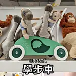 俗俗賣代購 IKEA 宜家家居 熱銷商品 CP值高 UPPSTÅ 學步車 助步車 手拉車 手推車 玩具 玩具收納車