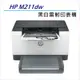 【加碼送星巴克咖啡券】HP LaserJet M211dw 黑白無線雙面雷射印表機