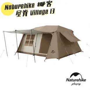 自動帳篷 Naturehike 挪客 屋脊13 Village13 兩室一廳 屋脊 戶外 露營 桌椅 帳篷 野餐 有保固