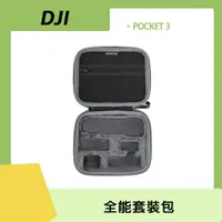 在飛比找PChome24h購物優惠-DJI OSMO POCKET 3 全能套裝包