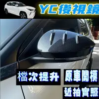 在飛比找蝦皮購物優惠-(碳纖)TOYOTA YARIS CROSS 後視鏡罩 後視