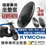 【JC-MOTO】 機車 坐墊套 機車坐墊套 3D 防曬 防水 座墊 坐墊網 蜂巢坐墊 椅墊 光陽車系專用