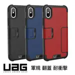 【磐石蘋果】美國軍規 UAG IPHONE X / XS / XS MAX / XR 翻蓋式耐衝擊保護殻