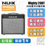 【RB MUSIC】NUX MIGHTY 20BT 電吉他 藍牙 音箱 原廠公司貨 一年保固 MIGHTY-20BT