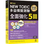 NEW TOEIC多益模擬測驗 全面強化5回