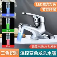 在飛比找蝦皮商城精選優惠-LED智能溫控水龍頭水力髮電髮光廚房浴室出水嘴配件出水口起泡