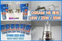 在飛比找Yahoo!奇摩拍賣優惠-晶站 OSRAM 燈泡 H6 小盤 小皿 鹵素 色溫4300