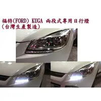 在飛比找蝦皮購物優惠-婷婷小舖~福特(FORD) KUGA 專用 日行燈 kuga