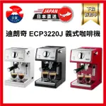 DELONGHI 迪朗奇 義式咖啡機 濃縮咖啡機 卡布奇諾 奶泡 白黑紅 ECP3220J 日本