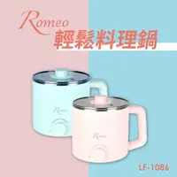 在飛比找momo購物網優惠-【羅蜜歐】ROMEO輕鬆料理鍋(LF-1086)