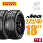 【PIRELLI 倍耐力】ROSSO 汽車輪胎 二入組 225/40/18適用馬自達3 COROLLA SPORT等車款(安托華)