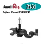 【EC數位】SMALLRIG 2151 適用於FUJINON 15MM LWS鏡頭支架 MK18-55MM